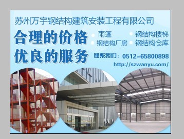 专业构筑，品质安家 苏州万宇钢结构建筑安装工程解析