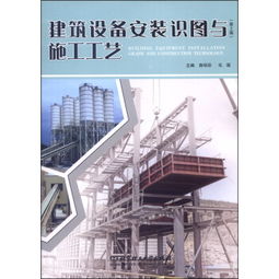 《建筑设备安装识图与施工工艺（第2版）》 解析建筑安装工程的实践精髓